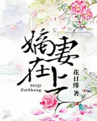 嫡妻和续弦