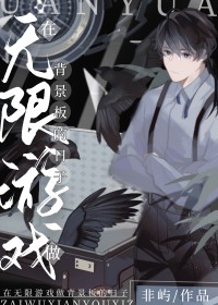 在无限游戏中